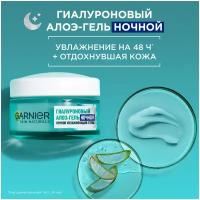 GARNIER Гиалуроновый Алоэ-гель ночной увлажняющий для лица, 50 мл