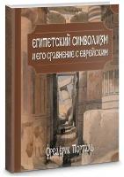 Порталь Ф. "Египетский символизм и его сравнение с еврейским"