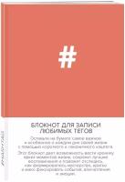 Книги ЭКСМО Блокнот для записи любимых тегов. #HASHTAG