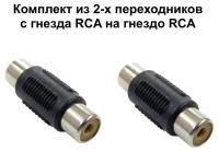 Переходник гнездо RCA - гнездо RCA пластик комплект из 2-х