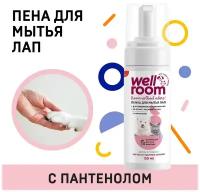 Пена для мытья лап с пантенолом, универсальная Wellroom 150 мл