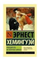 Победитель не получает ничего. Мужчины без женщин. Хемингуэй Э. (м)