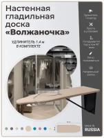 Волжаночка Гладильная доска настенная, встраиваемая в шкаф с розеткой и удлинителем, размер 87х30 см., цвет бежевый