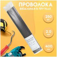 Проволока вязальная в прутках 400мм./250 шт, термообработанная (мягкая) 2,0. ГОСТ 3282-74