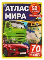 Автомобили. Атлас Мира. 210х285 мм 8 стр.+ наклейки Умка