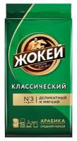 Кофе молотый Жокей Классический