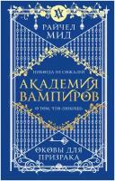 Мид Р. "Академия вампиров. Книга 5. Оковы для призрака"