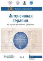 Интенсивная терапия: национальное руководство: В 2 т. Т. 1. 2-е изд, перераб. и доп