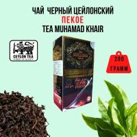 Элитный цейлонский листовой черный чай пекое TEA MUHAMAD KHAIR сорт пекое 200 грамм