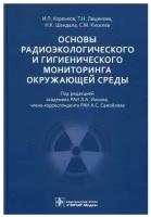 Основы радиоэкологического и гигиенического мониторинга окружающей среды