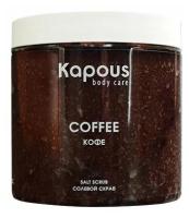 Солевой скраб Kapous «Кофе», 500 мл