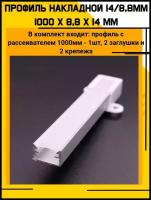 Профиль алюминиевый для светодиодной ленты накладной 14х8,8х1000 мм с рассеивателем, 2 заглушки и 2 крепежа