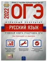 Русский язык. Отличный результат. ОГЭ-2022. ФИПИ. Цыбулько И. П