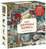 Николаса Утечина, иллюстрации Дуга Миллера. Пазл-виммельбух. Мир Шерлока Холмса