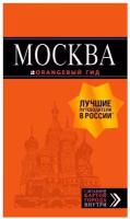 Москва: путеводитель + карта. 8-е изд, испр. и доп