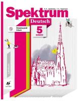 Артемова Немецкий язык. Spektrum. 5 класс. Учебник (дрофа)