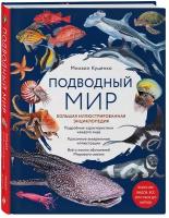 Подводный мир. Большая иллюстрированная энциклопедия