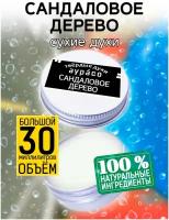 Сандаловое дерево - сухие духи Аурасо, твёрдые духи, унисекс, 30 мл