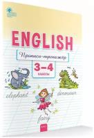 Английский язык. Прописи-тренажёр. 3-4 классы. Петрушина Е. С