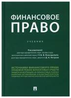 Попондопуло В.Ф. "Финансовое право. Учебник"