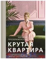 Наталья Преображенская "Крутая квартира. Современный дизайн жилых интерьеров"