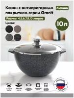 Казан для плова "Мечта" 10л Гранит с антипригарным покрытием, со стеклянной крышкой, можно мыть в посудомоечной машине