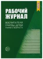 Рабочий журнал воспитателя группы детей раннего возраста. ФГОС