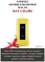 AROMA FUSION Массажное миндальное рисовое антицеллюлитное разогревающее масло ХОТ спайс для похудения 1 л