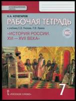 У. 7кл. История России XVI-XVIIв.Раб.тет (Кочегаров) ФГОС (ИнновацШкола) (РС, 2022)