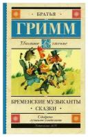 Книга АСТ Школьное чтение, Братья Гримм, Бременские музыканты, Сказки