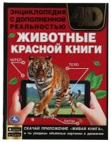 Волцит П.М. "Энциклопедия с дополненной реальностью 4D. Животные крансной книги"