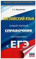 ЕГЭ. Английский язык. Новый полный справочник для подготовки к ЕГЭ Музланова Е. С