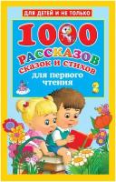 1000 рассказов, сказок и стихов для первого чтения Дмитриева В. Г, Двинина Л. В, Кузнецова А. О