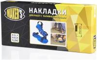 Накладки на обувь для наливных полов 35 мм, Maker's / Обувь для наливного пола