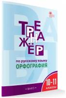 Тренажер по русскому языку вако ФГОС Александрова Е.С. Тренажер по русскому язык 10-11 классы, Орфография, 96 страниц