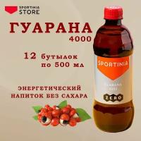 Гуарана, Спортивный энергетик без сахара Sportinia Guarana 4000 mg, 12 шт по 500 мл