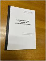 Вахтенный журнал машиниста автомобильного крана, 50 листов = 100 страниц