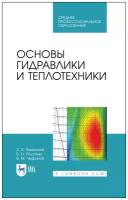 Замалеев З.Х., Посохин В.Н., Чефанов В.М. Основы гидравлики и теплотехники. Учебное пособие для СПО