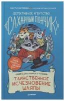 Детективное агентство "Сахарный пончик". Таинственное исчезновение шляпы. Пикина А. С, Корольков Е. Ю