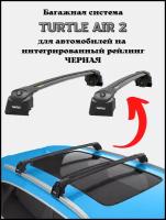 Багажник на крышу авто/поперечины на интегрированные рейлинги Turtle AIR2