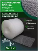 1 шт. Пленка 1.5-10 м Decoromir воздушно-пузырчатая Двухслойная пупырчатая пупырка ширина 150 см длина 10 метров