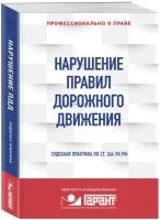 "Правовая система "Гарант". Нарушение ПДД: судебная практика