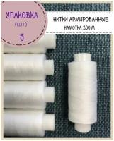 Нитки армированные высокой прочности для оксфорда обуви, 45 ЛЛ, намотка 200 м, цв.белый, упаковка 5 шт