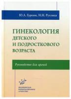 Гинекология детского и подросткового возраста