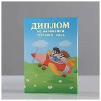 Диплом "Об окончании детского сада" 3 ств, самолёт, А7 4995595