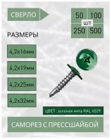 Саморез с прессшайбой сверло 4,2*25 зеленая мята RAL 6029 (100 шт.)