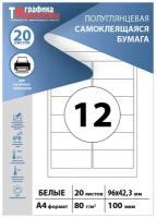 Бумага самоклеящаяся А4, этикетки 96х42мм 12шт на листе (20 листов). Этикетки самоклеящиеся для печати на принтере (подходят для стикеров, штрихкодов)