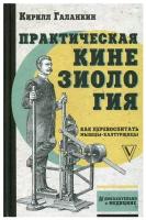 "Практическая кинезиология: как перевоспитать мышцы-халтурщицы"Галанкин К