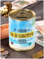 Копилка "На беззаботную жизнь" для денег подарок сейф мальчику девочке детская мужчине женщине