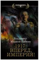 1917: Вперед, Империя!. Марков-Бабкин В